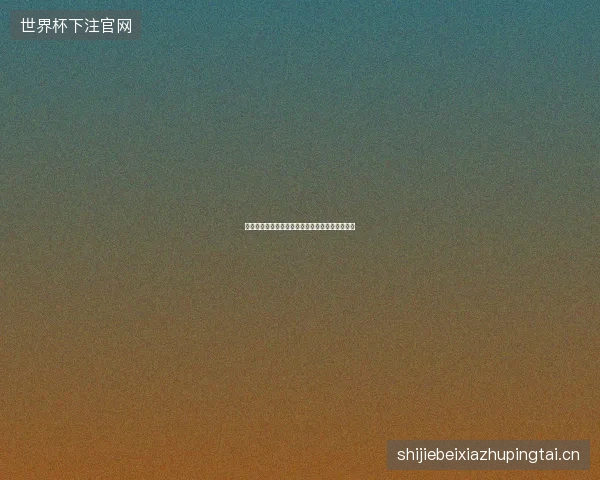 世界杯四强最新看点与赛程全面解读值得球迷关注