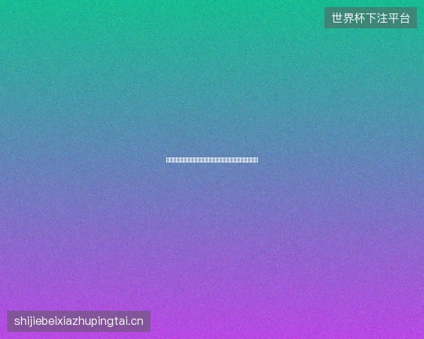 马丁内利世界杯绝杀日本最新前瞻与看点深度解析一文读懂