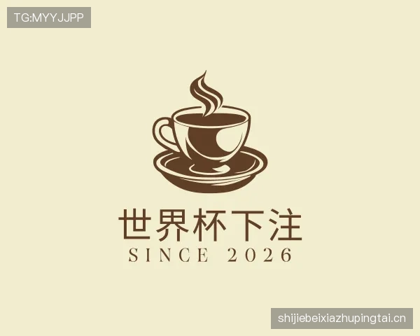 了解世界杯下注